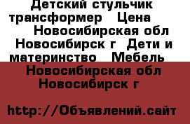 Детский стульчик трансформер › Цена ­ 1 500 - Новосибирская обл., Новосибирск г. Дети и материнство » Мебель   . Новосибирская обл.,Новосибирск г.